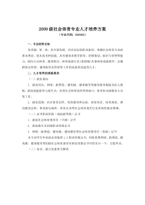 2009级社会体育专业人才培养方案-广东体育职业技术学院