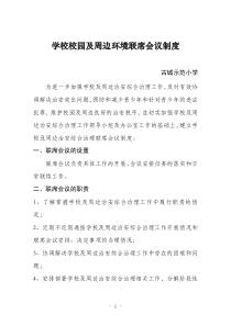 校园及周边环境安全联席会议制度