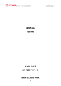 丰田汽车销售服务有限公司经销商会议策划(doc22頁)