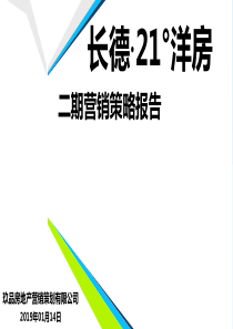 2019长德·21°洋房二期营销策略报告36p