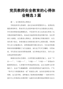 党员教师安全教育的心得体会3篇