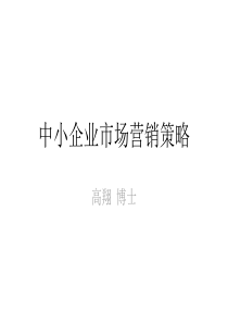 中小企业实战营销策略