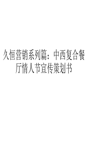 久恒营销系列篇中西复合餐厅情人节宣传策划书