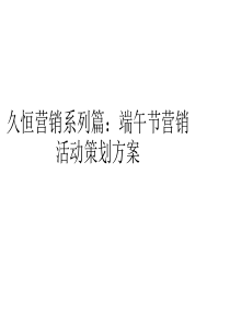 久恒营销系列篇端午节营销活动策划方案