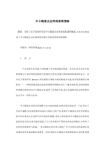 中小陶瓷企业网络营销策略(doc 10)