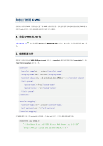 【软件工程】DWR入门教程