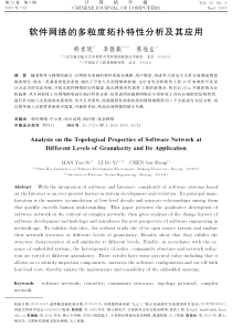 【软件工程】软件网络的多粒度拓扑特性分析及其应用