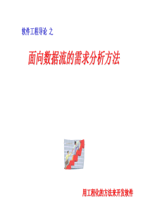 【软件工程】面向数据流的需求分析方法