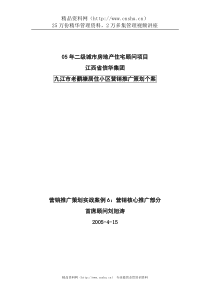 九江市老鹳塘居住小区营销推广策划个案