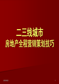 二三线城市房地产全程营销策划技巧