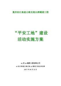 【隧道工程互通】平安工地建设活动实施方案