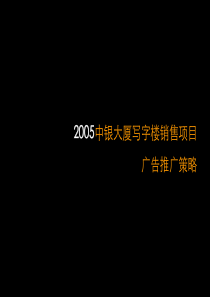 中银大厦写字楼销售项目广告推广策略