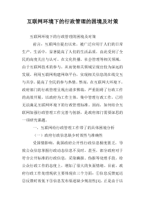 互联网环境下的行政管理的困境及对策