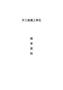 一、开工前施工单位报审资料