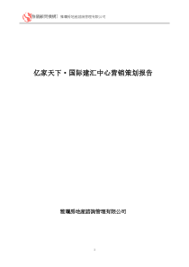 亿家天下·国际建汇中心营销策划报告