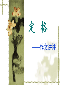 “定格”——作文讲评ppt