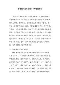 和谐的师生关系有利于学生的学习