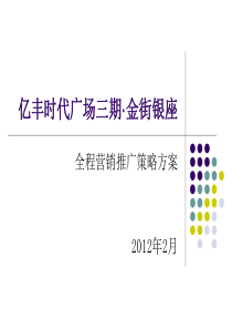 亿丰·金街银座全程营销推广策略方案