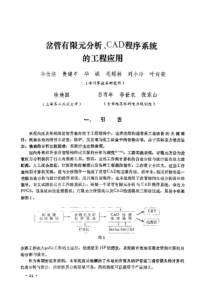 【计算力学】岔管有限元分析、CAD程序系统的工程应用