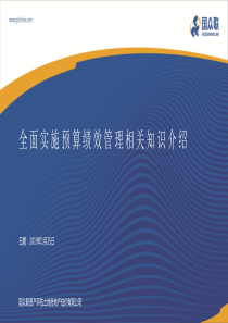 全面实施预算绩效管理相关知识介绍