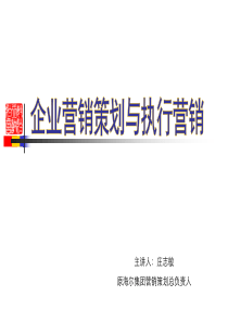 企业营销策划与执行营销--777lm