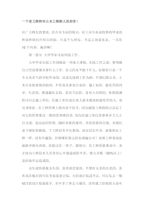 一个老工程师对土木工程新人的忠告