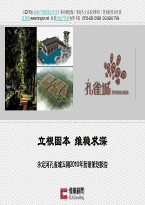 伟业顾问_北京永定河孔雀城项目五期营销策划报告_125页_XXXX年