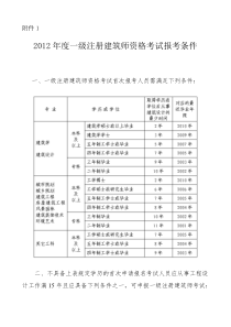 一二级注册建筑师报考条件