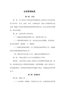 公司仓库管理制度