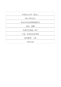 保定市农电营销策略研究