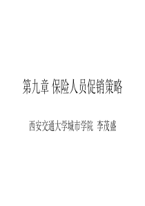 保险营销学第九章保险人员促销策略