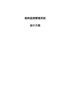 能耗监测管理系统深化技术方案