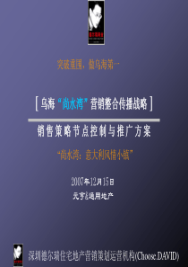 内蒙古乌海市尚水湾项目销售策略节点控制与推广方案