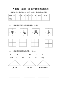 人教版一年级上册语文期末考试试卷