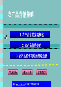 农产品营销策略(ppt 37)(1)