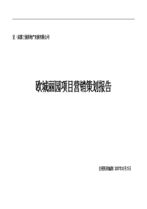 全程机构--欧城丽园项目营销策划报告95132971