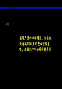 创意打造奇瑞TII制胜的整合营销策略，造就SUV市场的营销奇迹