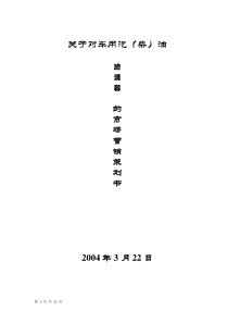 关于对车用汽柴油滤清器的市场营销策划书