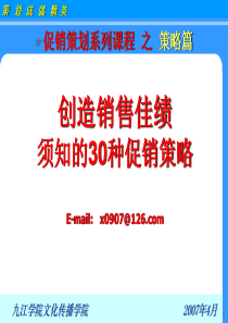 创造销售佳绩的30种促销策略(1)