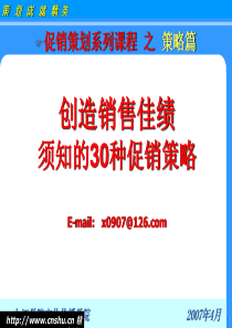 创造销售佳绩的30种促销策略