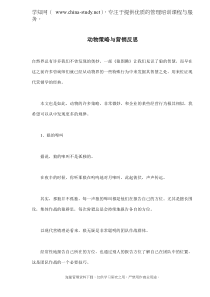 动物策略与营销反思(doc 9)