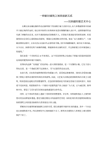 一种新旧建筑之间的崭新关系