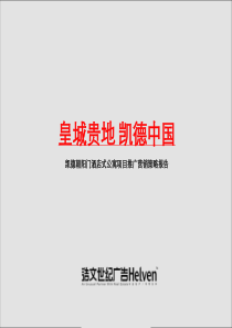 北京凯德朝阳门酒店式公寓项目推广营销策略报告_浩文世