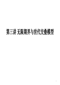 宏观经济学第三讲-无限期界与世代交叠模型