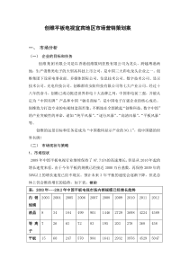 创维平板电视宜宾地区市场营销策划案