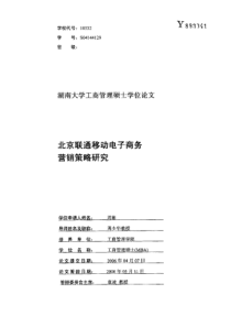 北京联通移动电子商务营销策略研究