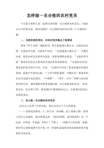 怎样做一名合格的农村党员