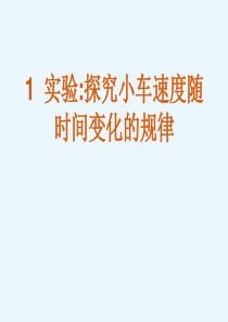 探究小车速度随时间变化的规律课件