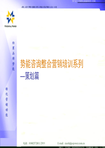 势能咨询 整合营销培训系列方法篇(1)—策划篇