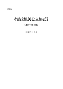 【2019年整理】《党政机关公文格式》国家标准